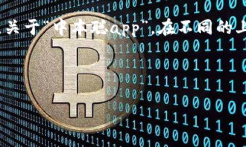 中本聪（Satoshi Nakamoto）是比特币的创始人，是一个广泛认为是化名的人物，并且关于中本聪的真实身份至今仍然是个谜。关于“中本聪app”，在不同的上下文中可能有不同的含义。通常，它可能指与比特币或区块链相关的应用程序，或是为了解释和传播中本聪理念而设计的应用。

以下是对于“中本聪app”的内容结构和内容简介：

中本聪APP：揭开比特币背后的神秘面纱