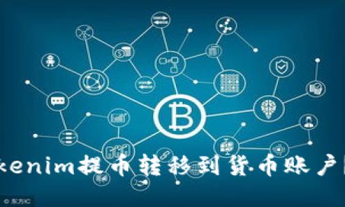 如何将Tokenim提币转移到货币账户？详细指南