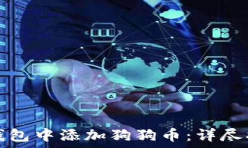   
如何在PT钱包中添加狗狗币：详尽指南与技巧