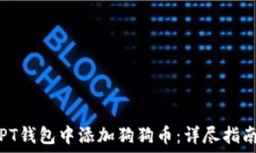   
如何在PT钱包中添加狗狗币：详尽指南与技巧