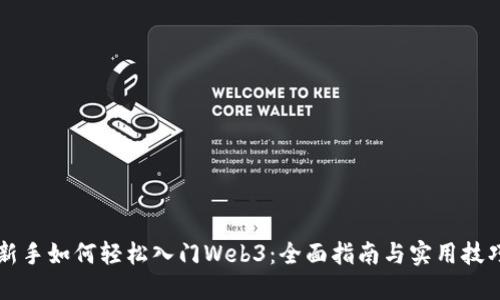 新手如何轻松入门Web3：全面指南与实用技巧