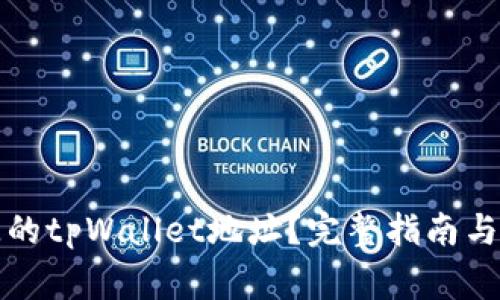 如何找回丢失的tpWallet地址？完整指南与常见问题解答