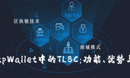 全面解析tpWallet中的TLBC：功能、优势与使用指南
