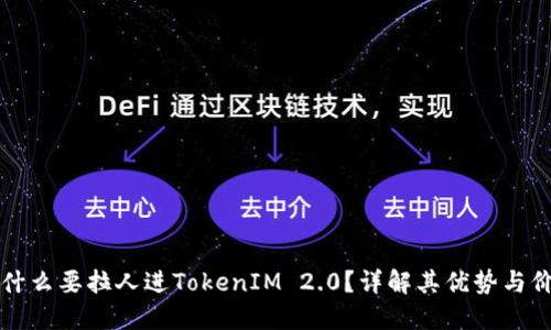 为什么要拉人进TokenIM 2.0？详解其优势与价值