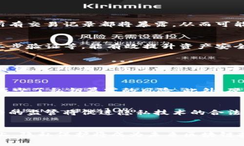   以太坊钱包隐私保护：让您的数字资产安全无忧 / 

 guanjianci 以太坊钱包, 隐私保护, 数字资产安全, 区块链技术 /guanjianci 

什么是以太坊钱包？
以太坊钱包是用于存储、管理和交易以太币（ETH）及其他基于以太坊区块链的代币的一种工具。与传统金融系统中的银行账户相比，以太坊钱包是去中心化的，用户控制私钥，拥有完全的资产管理权。以太坊钱包的种类有很多，包括软件钱包、硬件钱包、纸钱包等。

软件钱包可以分为桌面钱包和移动钱包，便于用户随时随地访问资产。硬件钱包则将私钥保存在物理设备中，提供更高的安全性。然而，不论是何种钱包，私钥的保管和使用都是影响安全的重要因素。用户必须了解如何保护自己的私钥，以防止黑客攻击或资产丢失。

以太坊钱包的隐私问题
以太坊作为一个公共区块链，其交易是透明和可追溯的。这意味着，任何人都可以查看以太坊网络上的所有交易记录。这虽然增强了网络的透明度，但对于想要保护隐私的用户来说，却构成了威胁。

例如，如果一个用户的地址与他们的真实身份相连接，那么所有通过该地址进行的交易都将被其他人看到。这也包括收款和付款的金额、交易的时间和频率。如果黑客或恶意用户能够识别出某个地址属于某个特定用户，他们可能会进行针对性的攻击。

如何提高以太坊钱包的隐私性？
提高以太坊钱包的隐私性可以采取多种策略。首先，用户可以选择不将真实身份与钱包地址关联。例如，不在社交媒体上发布与钱包地址相关的信息，或者在接受支付时使用不同的地址以避免跟踪。

其次，使用隐私币或混合服务也是一种提高隐私的方式。一些服务允许用户将以太币与其他用户的资产进行交换，从而使交易记录变得难以追踪。此外，一些去中心化的应用，如CoinJoin和Tornado Cash，提供了增强隐私的功能。

以太坊隐私保护工具和服务
目前市场上有多种隐私保护工具和服务，能够帮助用户提高以太坊钱包的隐私性。例如，硬件钱包如Ledger和Trezor提供了安全的私钥存储解决方案，同时也可以与各种隐私保护工具进行整合。

此外，用户还可以使用特定的加密协议，如zk-SNARKs（零知识证明），这是一种允许交易在不泄露特定交易信息的情况下验证其有效性的技术。通过使用这些隐私保护工具，用户可以在一定程度上隐藏交易的详细信息。

影响以太坊钱包隐私的因素
以太坊钱包隐私的影响因素主要包括用户的操作习惯、使用的技术、以及外部环境。用户的操作习惯直接影响他们的隐私保护效果，例如频繁使用同一个地址，会使得交易更加容易被追踪。

技术方面，使用高安全性的隐私保护工具和加密协议能够显著提高用户的隐私保护水平。而外部环境因素如法律法规、技术发展及市场趋势也会影响以太坊钱包的隐私保护策略。例如，某些国家可能会限制用户使用隐私工具，从而迫使用户妥协隐私保护。

未来以太坊隐私保障的方向
随着区块链技术的发展和隐私需求的增加，未来以太坊钱包的隐私保障将更加完善。可能的方向包括更高级别的加密技术的应用、更完善的隐私保护机制以及更开放的隐私保护政策。同时，随着去中心化金融（DeFi）和非同质化代币（NFT）的不断发展，如何保护用户隐私将成为业界亟需解决的重要问题。

总结
在数字货币交易日益频繁的今天，隐私保护已经成为用户关注的重点之一。以太坊钱包作为数字资产存储的重要工具，如何有效保护隐私显得尤为重要。通过分析以太坊钱包的隐私问题及其解决方案，我们对如何保护用户的数字资产安全有了更深入的认识。

相关问题

1. 为什么以太坊钱包的隐私问题如此重要？
以太坊作为一种去中心化的区块链技术，有其独特的优势，但也引发了诸多隐私问题。在这个信息透明的环境中，保护用户的隐私显得至关重要。首先，随着数字资产的快速增长，用户的隐私安全威胁日益凸显。如果用户的身份与钱包地址相结合，其所有交易记录都将暴露，从而可能导致资产被追踪或盗窃。其次，全球对数据隐私的立法趋势也在推动用户对隐私保护的关注，用户需要更多的工具和手段来维护个人的财务安全和信息安全。因此，对于以太坊钱包用户而言，了解隐私保护的重要性及可行策略，绝对是必要的。

2. 如何选择一个安全且隐私保护良好的以太坊钱包？
选择一个安全且具备良好隐私保护功能的以太坊钱包非常关键，关乎您的资产安全与隐私保护。首先，可以判断钱包是否为开源软件，开源钱包通常经过更严格的审计和社区验证，安全性更高。其次，选择具有多种安全特性的钱包，如多重签名支持、二步验证等，能有效提升资产安全。此外，用户应了解钱包的隐私保护政策，例如，钱包是否记录交易信息、是否将用户的IP地址与交易联系等。最后，定期查看用户的评价和反馈，选择经过广泛认可的钱包，以确保使用体验与安全保障。

3. 以太坊钱包的隐私保护措施有哪些？
以太坊钱包的隐私保护措施多种多样，包括但不限于以下几种。首要措施是使用新地址进行每笔交易，避免多个交易集中在同一地址上，从而减少被追踪的可能性。其次，可以使用隐私地址生成器，通过复杂的地址生成算法产生新的地址以隐藏真实身份。此外，用户还可以采用混币服务，它可以将用户的资金与其他用户的资金混合，从而增加追踪的难度。此外，利用内部交易功能进行资产交换，可以进一步保护隐私。最后，用户还可以选择使用高匿名度的以太坊钱包，以增强最终交易的隐私程度。

4. 使用硬件钱包是否会提高以太坊钱包的隐私性？
硬件钱包通常被视为最佳安全存储解决方案，因为它们将私钥存储在物理设备中，避免了恶意软件的攻击。虽然硬件钱包主要是为了提高资产的安全性，但它们在一定程度上也能增加用户的隐私保护。使用硬件钱包时，用户需要在线连接进行交易，减少了私钥暴露的风险。此外，硬件钱包的制造商通常会提供强大的隐私政策，确保用户的交易信息不会被记录或分享。然而，仅使用硬件钱包并不能完全解决隐私问题，用户仍然需要主动采取其他隐私保护措施，增强钱包的隐私性。

5. 未来的发展趋势是什么？
未来以太坊钱包的隐私保护将朝着更高隐私和安全性的方向发展。第一，随着隐私保护技术的不断创新，如零知识证明等，将在以太坊网络广泛应用，为用户提供更强大的隐私保护工具。第二，政策和标准的制定将推动隐私钱包的使用，例如，更加严格的监管将促进隐私技术的合法性，使用户可以合法使用隐私保护功能。此外，市场上针对企业的隐私解决方案需求也将增长，催生新的商业模式。最后，去中心化金融和NFT的普及也将推动隐私保护研究的发展，确保用户在使用这些新兴金融产品时，资金与隐私安全得以双重保障。

总结
在数字资产交易中，隐私保护不可或缺。以太坊钱包的隐私保护不仅关乎个人财务安全，还涉及去中心化金融的未来发展。了解并应用有效的隐私保护策略，将有助于每位用户在这个新兴领域安全地参与。无论是在技术发展、政策制定还是市场需求上，隐私保护将成为未来区块链技术的重要组成部分。用户需不断学习和探索，以确保在以太坊网络中的信息与资产安全有效。