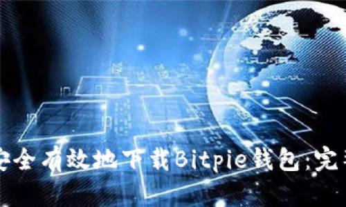如何安全有效地下载Bitpie钱包：完整指南