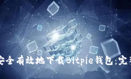 如何安全有效地下载Bitpie钱包：完整指南