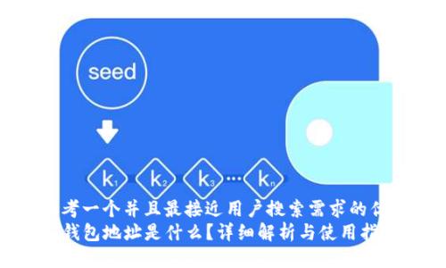 思考一个并且最接近用户搜索需求的优质
TP钱包地址是什么？详细解析与使用指南