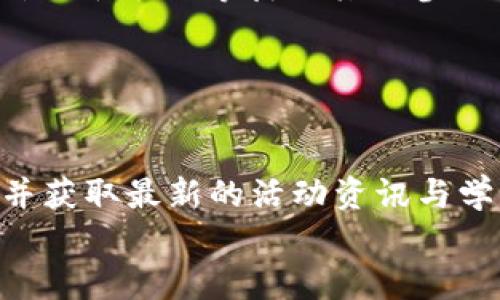   区块链实验室最新活动方案：探索未来科技之路 / 

 guanjianci 区块链, 实验室活动, 科技创新, 学术交流 /guanjianci 

### 内容主体大纲

1. 引言
   - 区块链技术的背景与发展
   - 实验室的愿景与使命

2. 最新活动方案综述
   - 活动目标与意义
   - 面向对象与参与者

3. 活动内容详解
   - 主题讲座
   - 实验操作
   - 小组讨论
   - 社交网络互动

4. 活动的预期成果
   - 技术交流与提升
   - 增进学术合作
   - 激发创业灵感

5. 如何参与活动
   - 报名方式
   - 活动时间与地点
   - 注意事项

6. 结语
   - 对未来区块链研究的展望
   - 鼓励更多人关注区块链技术

7. 常见问题解答
   - 活动相关问题
   - 技术上的实际应用问题
   - 如何利用活动信息进行个人或事业发展

### 详细内容

#### 引言
区块链技术作为一种变革性的数字技术，近年来受到了广泛的关注。其去中心化的特性以及在数据安全性、透明性和可追溯性方面的优势，让越来越多的组织和个人开始探索其应用潜力。区块链实验室的建立旨在为研究人员、开发者和区块链爱好者提供一个交流与合作的平台，推动技术的研究与实践。

实验室的愿景不仅是推动区块链技术的发展，更是在全球范围内促进科技创新，为未来的科技进步做出贡献。通过这一系列活动，我们希望聚集行业内的专家、学者与创业者，共同探索区块链的无限可能。

#### 最新活动方案综述
本次活动的主要目标是通过丰富多彩的互动形式，提升参与者对区块链技术的认知与应用能力。我们相信，通过此次活动，将促进技术的分享与创新，使参与者能够在实践中领悟区块链的核心思想与应用场景。

活动主要面向区块链技术相关的研究人员、高校学生、技术开发者以及对区块链感兴趣的普通大众。我们希望吸引更多行业内的专业人士参与讨论，共同推动技术的前沿发展。

#### 活动内容详解
##### 主题讲座
活动将邀请多位区块链领域的专家来进行主题讲座，解析当前区块链技术的发展趋势与前景。讲座内容将涵盖供需匹配、智能合约、去中心化金融（DeFi）、以及NFT 等热门话题。
专家分享不仅将展现他们的研究成果，更鼓励参与者积极提问，进行深入讨论。通过这样的形式，参与者能够获得第一手的行业动态以及前沿知识。

##### 实验操作
在讲座之后，参与者将有机会亲身参与实验操作，实践区块链技术。我们将设定几个实际应用场景，帮助参与者理解如何在真实环境中部署区块链解决方案。
通过操作，参与者能够掌握技术的基本原理，并对区块链的应用有更加直观的理解。这将有助于他们未来在实际工作中运用相关技术。

##### 小组讨论
为了激发更多创意与想法，活动中将安排小组讨论环节。参与者可以根据自己的兴趣投身于不同主题的小组，共同探讨特定问题，例如，区块链在供应链管理中的应用、数据隐私的保护机制等。
这一环节旨在促进协作与交流，帮助参与者相互学习，从不同的视角出发，提出更具创新性的思考与解决方案。

##### 社交网络互动
活动期间，我们将设置社交网络互动环节，鼓励参与者在社交平台上分享他们的想法与见解。通过线上线下的互动，将为参与者提供更加广泛的交流机会，也可以持续吸引更多人关注区块链领域的发展。

#### 活动的预期成果
我们期望此次活动能够在多个层面上产生积极的影响。首先，参与者们可以通过分享和交流技术经验，提升自身对区块链技术的理解与应用能力。
其次，活动也将促进参与者间建立起学术及商业合作的契机，推动行业内的合作与发展。最后，我们希望借助此次活动激发更多的创业灵感，培育未来的科技领袖。

#### 如何参与活动
参与活动的方式非常简单。感兴趣的人员可以通过我们的官方网站进行报名，填写相关信息并提交即可。活动的时间与地点将在官方网站上实时更新，确保参与者能够及时获取信息。
此外，请注意活动的参与资格与人数限制，报名后请确保能够按时到场，感谢您的参与与支持！

#### 结语
未来的科技创新将越来越多地依赖于区块链等新兴技术的推动。作为一个开放共享的实验室，我们鼓励所有对区块链感兴趣的人士积极参与，共同探索这片广阔的蓝海。
如您在活动中收获颇丰，请继续关注我们的后续活动，与我们一同迈向未来科技的新篇章。

### 常见问题解答
#### 问题1：此次活动的定位是什么？
活动的定位
此次区块链实验室活动主要围绕区块链技术的应用与发展展开，旨在通过主题讲座、实验操作和互动讨论等多形式的活动，提升参与者的专业能力与创新思维。活动不仅为技术开发者提供学习与交流的机会，也为普通大众了解区块链打开了一扇窗。
这场活动的核心是促进学术界与产业界的交流与合作，帮助参与者实现技术上的共同提升，并激发创业灵感。

#### 问题2：参与活动需要什么准备？
参与准备
为了更好地参与活动，建议参与者提前了解一些区块链的基本概念，比如去中心化、智能合约、加密货币等相关知识。此外，带上一些自己对区块链的疑问，借助活动中的讲座与讨论环节，可以寻求专家或同行的解答。
如果参与者希望在实验操作环节中更好地参与，可以提前了解与区块链相关的工具和平台，例如Ethereum、Hyperledger等，了解它们的基本使用方法，会让您的学习效率加倍。

#### 问题3：此次活动的专家来自哪里？
活动专家背景
活动邀请的专家均来自于区块链技术领域的领先机构和高校，包括大型科技公司、大学科研中心、以及知名区块链项目的核心团队。这些专家在区块链研究、应用开发及行业实践中具有丰富的经验，能够为参与者带来最前沿的知识与见解。
通过专家们的演讲和互动讨论，参与者将有机会接触到区块链的行业动态与发展前景，了解各类应用场景及其背后的技术原理。

#### 问题4：如何安排活动后的学习？
学习安排
活动结束后，建议参与者根据所获取的知识，制定个人的学习计划。可以通过阅读相关的学术论文、书籍及在线课程来加强对区块链技术的理解；此外，参与线上社群及技术论坛，和同行进行交流，获取更多行业最新动态。
另外，动手实践也是一个非常有效的学习方式，建议参与者可以自己动手构建简单的区块链应用，或者参与开源项目，为自己的学习之路增添实践经验。

#### 问题5：活动是否免费？
活动费用
此次活动的具体费用信息将在官方网站上提前公布，一般情况下，我们会为参与者提供免费或低成本的参与机会，以鼓励更多对区块链感兴趣的人加入。如果存在任何需求，比如午餐、资料费等，相关费用会在报名时一并告知。
我们希望通过优惠的费用安排降低参与门槛，让更多人能够受益于此次活动。

#### 问题6：如果我要放弃活动报名怎么办？
报名退出
如果因故需要退出活动，请提前联系我们的活动组织团队。通常情况下，我们会要求参与者在活动开始前的48小时内提出退出申请，以便腾出名额给等待的其他参加者。未及时通知的情况下可能会影响后续参加其他活动的资格。
我们会尽量协助您解决任何可能的退报名额问题，并感谢您对活动的理解与支持。

#### 问题7：活动的交流平台是什么？
交流平台
为了促进参与者之间的互动交流，我们会建立一个专属的线上社群，参与者在活动前后均可加入社群，与其他参与者分享经验、讨论技术，并获取最新的活动资讯与学习资源。此外，社交媒体平台也将作为活动的一个延伸，参与者可以在自己的社交账号上分享活动情况，扩大活动影响力。
这样的交流平台不仅便于参与者之间相互学习，也能够形成良好的行业网络，为各自的职业发展添砖加瓦。