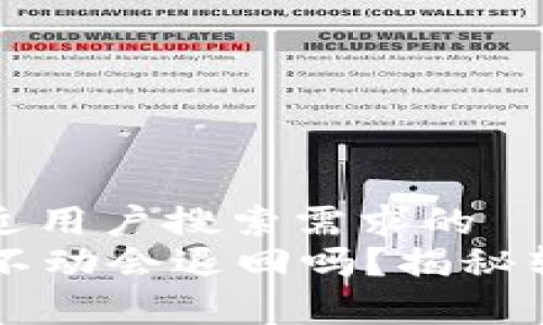 思考一个并且最接近用户搜索需求的  
tpWallet转币打包不动会退回吗？揭秘转账失败的处理方式