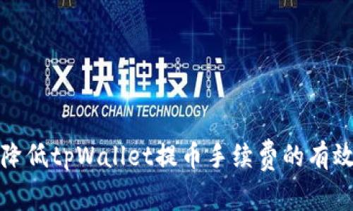 如何降低tpWallet提币手续费的有效策略