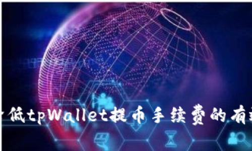 如何降低tpWallet提币手续费的有效策略