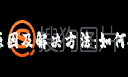 tpWallet交易失败的原因及解决方法：如何矿工费以确保成功交易