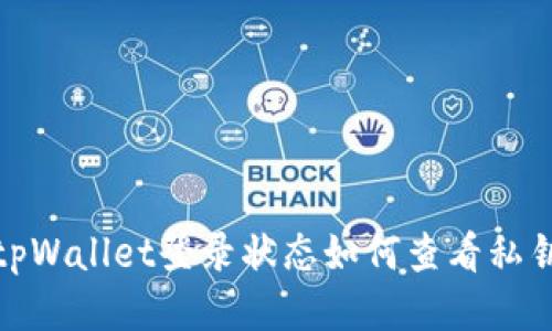tpWallet登录状态如何查看私钥