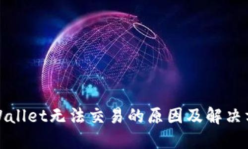 TPWallet无法交易的原因及解决方案