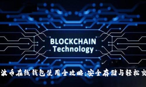 瑞波币在线钱包使用全攻略：安全存储与轻松交易