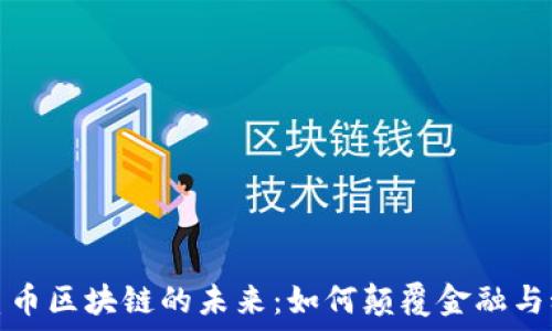   
探索星系币区块链的未来：如何颠覆金融与科技领域