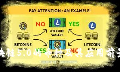 : 区块链5.0的币种及其应用前景分析