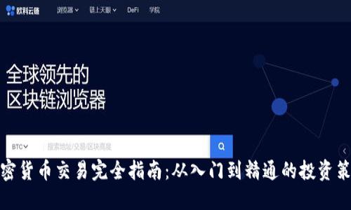 加密货币交易完全指南：从入门到精通的投资策略