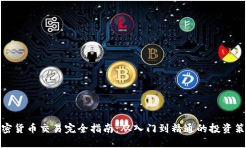 加密货币交易完全指南：从入门到精通的投资策略