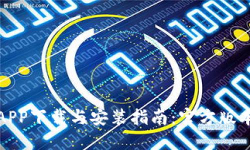 : TP钱包APP下载与安装指南:官方版本获取技巧