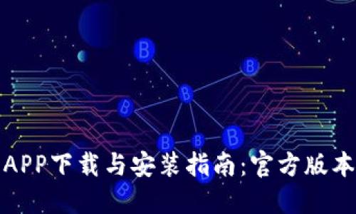 : TP钱包APP下载与安装指南:官方版本获取技巧