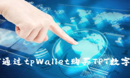 如何通过tpWallet购买TPT数字货币