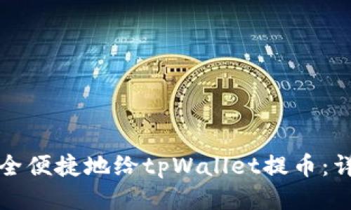 如何安全便捷地给tpWallet提币：详细指南
