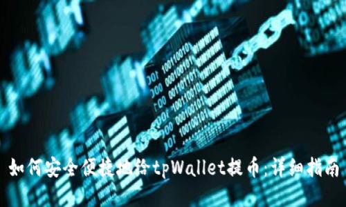 如何安全便捷地给tpWallet提币：详细指南
