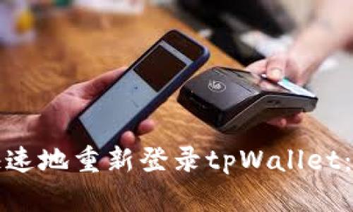 如何安全快速地重新登录tpWallet：步骤与技巧