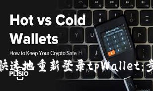 如何安全快速地重新登录tpWallet：步骤与技巧