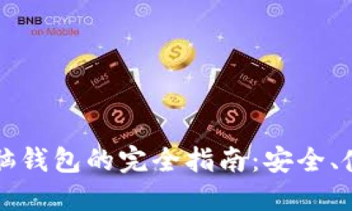 区块链电脑钱包的完全指南:安全、使用与选择