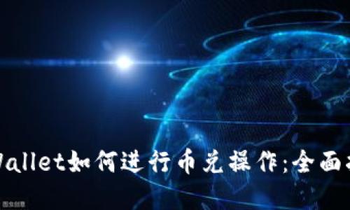 tpWallet如何进行币兑操作：全面指南