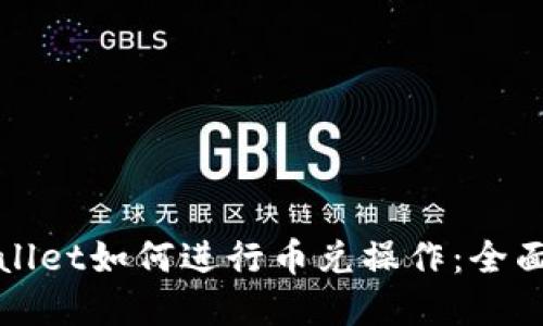 tpWallet如何进行币兑操作：全面指南