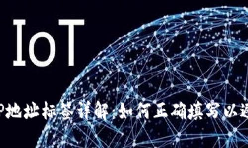 火币钱包XRP地址标签详解：如何正确填写以避免资金损失