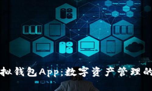 区块链虚拟钱包App：数字资产管理的最佳选择