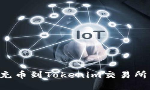 如何轻松充币到Tokenim交易所：详尽指南