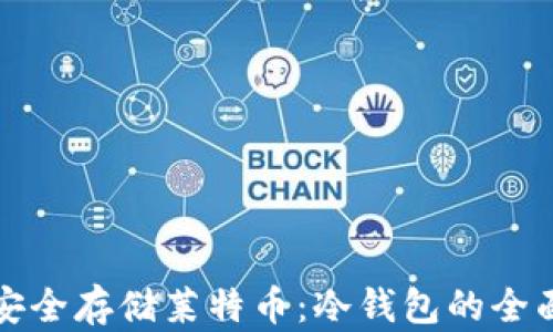 
如何安全存储莱特币：冷钱包的全面指南