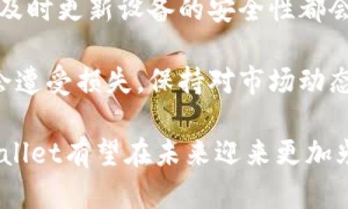   tpWallet是否已成功发币？全面解析与市场前景 / 

 guanjianci tpWallet, 发币, 加密货币, 数字钱包 /guanjianci 

随着区块链技术的发展以及加密货币市场的蓬勃兴起，越来越多的人开始关注这个领域。在众多的加密钱包中，tpWallet因其便捷性和安全性备受用户青睐。近期，有关tpWallet是否已成功发币的问题引起了广泛讨论。本文将深入探讨tpWallet的发币情况，市场前景，以及用户对其的期待和担忧。

tpWallet简述及其使命
tpWallet作为数字货币钱包，致力于提供安全、便捷的加密资产管理服务。它允许用户轻松进行数字货币的存储、转账及交易。在一个竞争激烈的市场环境中，tpWallet之所以能够脱颖而出，主要得益于其用户友好的界面和强大的功能。

tpWallet的目标是为用户提供一个安全、透明的平台，让每个人都能轻松接入加密货币世界。通过持续更新和，tpWallet希望能聚集更多用户，并在未来的市场中占据一席之地。

tpWallet是否发布了自己的代币？
迄今为止，tpWallet尚未发布自己的代币。尽管有关于tpWallet发币的传闻，但官方并没有给出明确的声明。发币通常意味着一个项目通过发行代币来筹集资金、进行项目运作或实施生态系统。然而，tpWallet团队似乎选择了稳妥的策略，专注于其钱包功能的提升和用户基础的扩展。

发币的决定通常涉及深思熟虑的商业策略。tpWallet团队可能在评估市场需求、技术储备以及竞争对手的动态。虽然用户期待tpWallet推出自己的代币，但团队的谨慎可能会带来更稳定的发展轨迹。

tpWallet的市场前景
加密货币市场瞬息万变，用户需求的多样化以及新技术的快速迭代使得钱包服务在市场中的角色愈发重要。tpWallet在未来的发展潜力与其市场定位密切相关。

首先，tpWallet可以进一步拓展其服务范围，例如集成去中心化交易所（DEX）、金融衍生品以及智能合约功能，进一步提升用户体验。同时，随着用户群体的扩大，tpWallet可能会考虑发币，以增强用户粘性。在这个过程中，团队需要谨慎评估发币的意义以及可能带来的风险。

其次，tpWallet的用户基础不断增长，与此同时，越来越多的传统金融机构也在探索区块链和加密货币的应用。这为tpWallet提供了潜在的合作机会，例如与金融科技公司、交易所以及其他加密项目的联合，为用户创造更多价值。

用户对tpWallet的期待与担忧
尽管tpWallet在全面推进钱包功能方面已有诸多表现，但用户对于其发币的期待仍旧存在。许多用户希望tpWallet能够推出代币，以激励用户更积极地参与平台的活动，并享受相应的收益，这种习惯在其他许多加密项目中已有应用。

与此同时，用户对tpWallet可能面临的风险也不容忽视。发币与否都可能引发市场的波动。如果tpWallet最终决定推出代币，用户需要关注其代币的功能、使用场景以及项目的透明度，确保自身的投资安全。

tpWallet需要积极与用户沟通，确保处理好用户的期望和实际发展之间的平衡。而团队也可以通过建立社区、参与讨论以提升用户的参与感，进而增强用户对品牌的信任感。

相关问题探讨

tpWallet如何应对激烈的市场竞争？
面对众多竞争对手，tpWallet需要制定清晰的发展战略，以增强其市场竞争力。首先，提供独特的功能和优质的用户体验是脱颖而出的关键。tpWallet可以通过持续更新、引入新的技术和功能来满足用户的需求，例如增加多币种支持、集成DeFi功能、提高交易速度等。

其次，开展用户教育活动也是提升市场竞争力的重要方式。通过举办线上线下的活动，提供教育资源，让用户了解区块链和加密货币的基本知识，帮助他们更加信任和依赖tpWallet的服务。

最后，与其他区块链项目、开发者及金融机构的合作也能够增强市场影响力和竞争力。例如，tpWallet可以考虑与知名项目合作推出联合营销活动，或与交易所合作实现快速的充值提现服务，从而提升用户体验和满意度。

tpWallet的安全性如何保障？
安全性是数字钱包最重要的特性之一，tpWallet在这方面采取了多种措施来保障用户资产安全。首先，tpWallet采用了多重签名技术，这意味着在执行重大操作时，会需要多个签名确认，以降低账户被黑客攻击的风险。

其次，使用先进的加密技术保护用户的私钥和交易数据。tpWallet将用户的私钥保存在本地而非服务器，避免因服务器被攻击导致失窃。同时，定期进行安全审计和渗透测试，以识别和修复潜在安全漏洞。

此外，tpWallet也鼓励用户采取措施保护自己的账户安全，例如启用双因素认证（2FA）、使用强密码，并定期更换密码等。通过这一系列的安全措施，tpWallet努力为用户提供一个安全可靠的使用环境。

tpWallet未来的战略规划是什么？
tpWallet未来的战略规划将集中在几个核心领域。首先是技术创新，通过持续的产品迭代和技术研发，以确保tpWallet的功能始终处于行业前沿。团队需要关注市场动态并及时调整产品策略，以适应变化的市场需求。

其次，tpWallet计划进一步扩大国际市场。在全球范围内推广其钱包服务，吸引海外用户，为其提供支持多个语言、文化以及法规框架的版本，以应对不同市场的需求。

最后，tpWallet可能会考虑增设更多的合作和伙伴关系，以增强生态效应。例如，与电商平台、金融科技公司及教育机构等多方面合作，为用户创造多元化的服务体验和价值。这些合作将有助于tpWallet在激烈的市场竞争中保持强劲的增长动力。

用户在tpWallet中应如何进行安全使用？
为确保在tpWallet中的安全使用，用户需要遵循一些基本的安全指南。首先，选择强密码并定期更换，避免使用同一密码在多个平台上。使用密码管理器能够帮助用户管理复杂的密码组合。

其次，启用双因素认证功能以增加账户的安全性，这样即使密码被盗，用户的账户仍然受到额外的保护。定期检查账户的活动记录，以及及时更新设备的安全性都会是保障账户安全的重要措施。

此外，用户在信息上也需要保持警惕，要谨防骗局或钓鱼网站，任何看似过于诱人的投资机会都应该更加谨慎对待，确保自己的资金不会遭受损失。保持对市场动态的敏感性，不断更新自己的知识，有助于用户更好地保障自己的资产安全。

总结而言，tpWallet目前尚未发币，但其市场的潜力和用户的期待不容忽视。通过持续的技术创新、增强用户安全性以及拓展市场，tpWallet有望在未来迎来更加光明的发展前景。