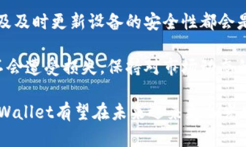   tpWallet是否已成功发币？全面解析与市场前景 / 

 guanjianci tpWallet, 发币, 加密货币, 数字钱包 /guanjianci 

随着区块链技术的发展以及加密货币市场的蓬勃兴起，越来越多的人开始关注这个领域。在众多的加密钱包中，tpWallet因其便捷性和安全性备受用户青睐。近期，有关tpWallet是否已成功发币的问题引起了广泛讨论。本文将深入探讨tpWallet的发币情况，市场前景，以及用户对其的期待和担忧。

tpWallet简述及其使命
tpWallet作为数字货币钱包，致力于提供安全、便捷的加密资产管理服务。它允许用户轻松进行数字货币的存储、转账及交易。在一个竞争激烈的市场环境中，tpWallet之所以能够脱颖而出，主要得益于其用户友好的界面和强大的功能。

tpWallet的目标是为用户提供一个安全、透明的平台，让每个人都能轻松接入加密货币世界。通过持续更新和，tpWallet希望能聚集更多用户，并在未来的市场中占据一席之地。

tpWallet是否发布了自己的代币？
迄今为止，tpWallet尚未发布自己的代币。尽管有关于tpWallet发币的传闻，但官方并没有给出明确的声明。发币通常意味着一个项目通过发行代币来筹集资金、进行项目运作或实施生态系统。然而，tpWallet团队似乎选择了稳妥的策略，专注于其钱包功能的提升和用户基础的扩展。

发币的决定通常涉及深思熟虑的商业策略。tpWallet团队可能在评估市场需求、技术储备以及竞争对手的动态。虽然用户期待tpWallet推出自己的代币，但团队的谨慎可能会带来更稳定的发展轨迹。

tpWallet的市场前景
加密货币市场瞬息万变，用户需求的多样化以及新技术的快速迭代使得钱包服务在市场中的角色愈发重要。tpWallet在未来的发展潜力与其市场定位密切相关。

首先，tpWallet可以进一步拓展其服务范围，例如集成去中心化交易所（DEX）、金融衍生品以及智能合约功能，进一步提升用户体验。同时，随着用户群体的扩大，tpWallet可能会考虑发币，以增强用户粘性。在这个过程中，团队需要谨慎评估发币的意义以及可能带来的风险。

其次，tpWallet的用户基础不断增长，与此同时，越来越多的传统金融机构也在探索区块链和加密货币的应用。这为tpWallet提供了潜在的合作机会，例如与金融科技公司、交易所以及其他加密项目的联合，为用户创造更多价值。

用户对tpWallet的期待与担忧
尽管tpWallet在全面推进钱包功能方面已有诸多表现，但用户对于其发币的期待仍旧存在。许多用户希望tpWallet能够推出代币，以激励用户更积极地参与平台的活动，并享受相应的收益，这种习惯在其他许多加密项目中已有应用。

与此同时，用户对tpWallet可能面临的风险也不容忽视。发币与否都可能引发市场的波动。如果tpWallet最终决定推出代币，用户需要关注其代币的功能、使用场景以及项目的透明度，确保自身的投资安全。

tpWallet需要积极与用户沟通，确保处理好用户的期望和实际发展之间的平衡。而团队也可以通过建立社区、参与讨论以提升用户的参与感，进而增强用户对品牌的信任感。

相关问题探讨

tpWallet如何应对激烈的市场竞争？
面对众多竞争对手，tpWallet需要制定清晰的发展战略，以增强其市场竞争力。首先，提供独特的功能和优质的用户体验是脱颖而出的关键。tpWallet可以通过持续更新、引入新的技术和功能来满足用户的需求，例如增加多币种支持、集成DeFi功能、提高交易速度等。

其次，开展用户教育活动也是提升市场竞争力的重要方式。通过举办线上线下的活动，提供教育资源，让用户了解区块链和加密货币的基本知识，帮助他们更加信任和依赖tpWallet的服务。

最后，与其他区块链项目、开发者及金融机构的合作也能够增强市场影响力和竞争力。例如，tpWallet可以考虑与知名项目合作推出联合营销活动，或与交易所合作实现快速的充值提现服务，从而提升用户体验和满意度。

tpWallet的安全性如何保障？
安全性是数字钱包最重要的特性之一，tpWallet在这方面采取了多种措施来保障用户资产安全。首先，tpWallet采用了多重签名技术，这意味着在执行重大操作时，会需要多个签名确认，以降低账户被黑客攻击的风险。

其次，使用先进的加密技术保护用户的私钥和交易数据。tpWallet将用户的私钥保存在本地而非服务器，避免因服务器被攻击导致失窃。同时，定期进行安全审计和渗透测试，以识别和修复潜在安全漏洞。

此外，tpWallet也鼓励用户采取措施保护自己的账户安全，例如启用双因素认证（2FA）、使用强密码，并定期更换密码等。通过这一系列的安全措施，tpWallet努力为用户提供一个安全可靠的使用环境。

tpWallet未来的战略规划是什么？
tpWallet未来的战略规划将集中在几个核心领域。首先是技术创新，通过持续的产品迭代和技术研发，以确保tpWallet的功能始终处于行业前沿。团队需要关注市场动态并及时调整产品策略，以适应变化的市场需求。

其次，tpWallet计划进一步扩大国际市场。在全球范围内推广其钱包服务，吸引海外用户，为其提供支持多个语言、文化以及法规框架的版本，以应对不同市场的需求。

最后，tpWallet可能会考虑增设更多的合作和伙伴关系，以增强生态效应。例如，与电商平台、金融科技公司及教育机构等多方面合作，为用户创造多元化的服务体验和价值。这些合作将有助于tpWallet在激烈的市场竞争中保持强劲的增长动力。

用户在tpWallet中应如何进行安全使用？
为确保在tpWallet中的安全使用，用户需要遵循一些基本的安全指南。首先，选择强密码并定期更换，避免使用同一密码在多个平台上。使用密码管理器能够帮助用户管理复杂的密码组合。

其次，启用双因素认证功能以增加账户的安全性，这样即使密码被盗，用户的账户仍然受到额外的保护。定期检查账户的活动记录，以及及时更新设备的安全性都会是保障账户安全的重要措施。

此外，用户在信息上也需要保持警惕，要谨防骗局或钓鱼网站，任何看似过于诱人的投资机会都应该更加谨慎对待，确保自己的资金不会遭受损失。保持对市场动态的敏感性，不断更新自己的知识，有助于用户更好地保障自己的资产安全。

总结而言，tpWallet目前尚未发币，但其市场的潜力和用户的期待不容忽视。通过持续的技术创新、增强用户安全性以及拓展市场，tpWallet有望在未来迎来更加光明的发展前景。