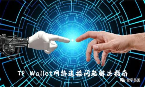 TP Wallet网络连接问题解决指南
