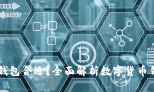 买虚拟币用什么钱包合适？全面解析数字货币钱包的选择与使用