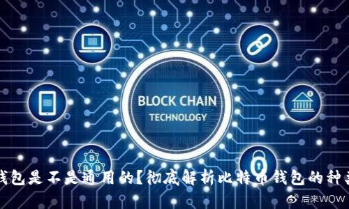 比特币钱包是不是通用的？彻底解析比特币钱包的种类与特性