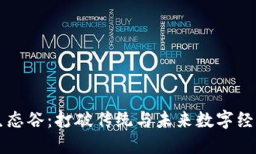 区块链生态谷：打破传统与未来数字经济的桥梁