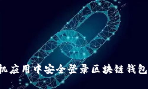 如何在手机应用中安全登录区块链钱包：全面指南