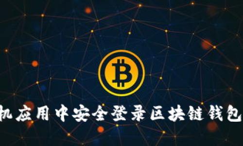 如何在手机应用中安全登录区块链钱包：全面指南