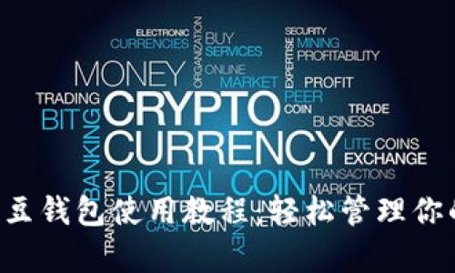 全面解析K豆钱包使用教程：轻松管理你的数字资产