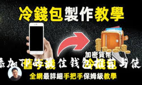 USDT添加TP的最佳钱包推荐与使用指南