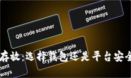 虚拟币存放：选择钱包还是平台安全性分析