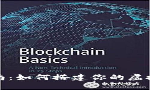 全面指南：如何搭建你的虚拟币钱包